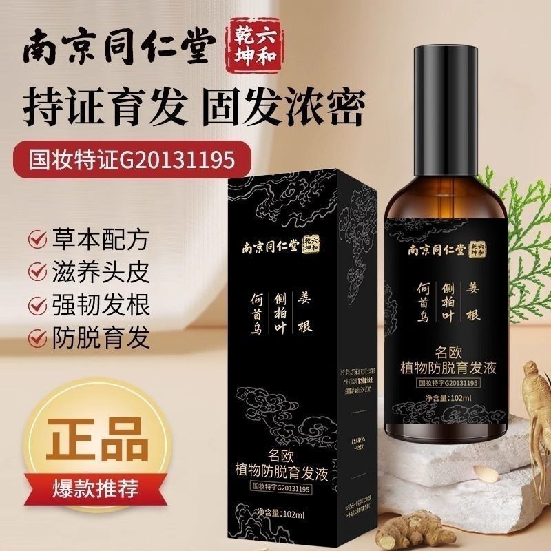 同仁堂生发防脱育发液首乌侧伯叶