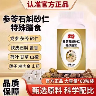 广益淼参苓石斛砂仁片特殊膳食健脾开胃消食脾肠胃虚弱官方正品