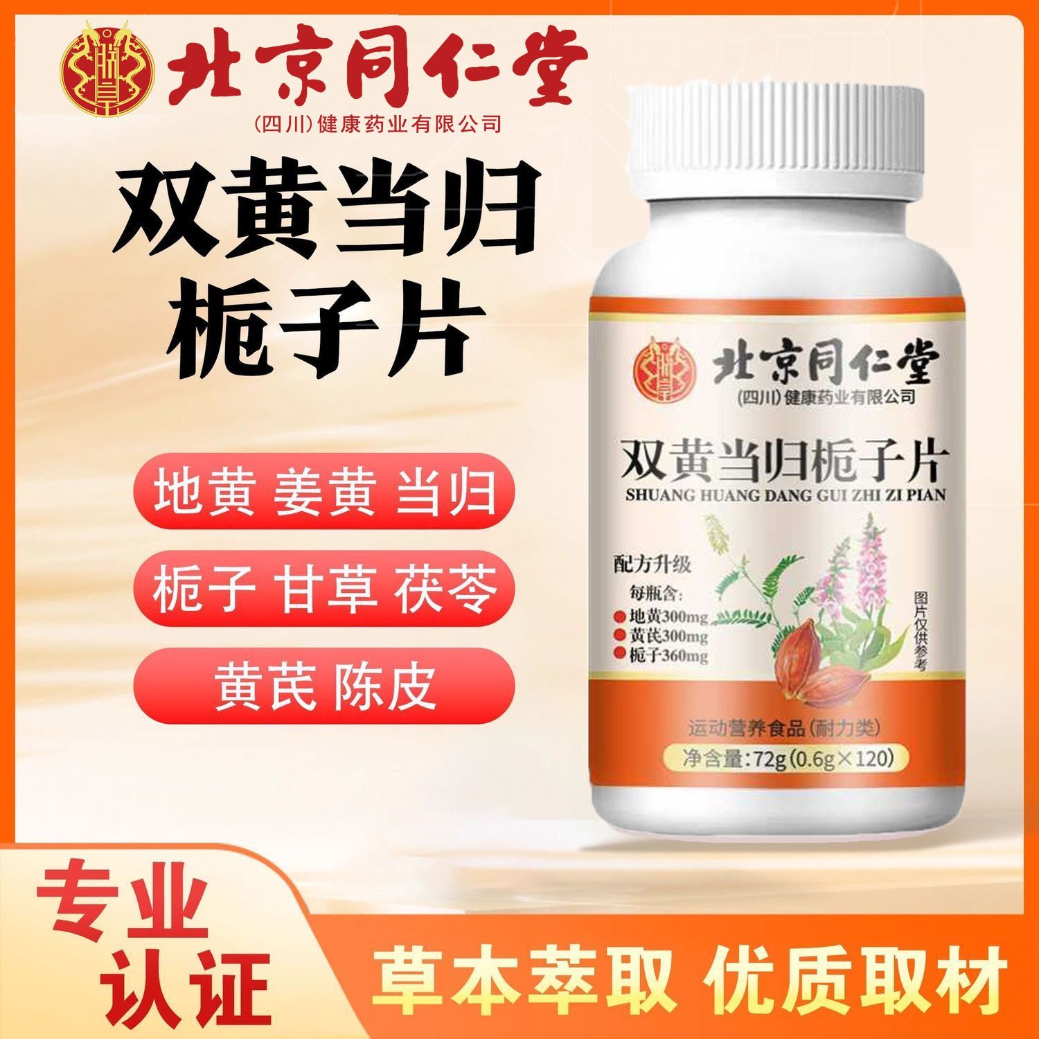 北京同仁堂双黄当归栀子片