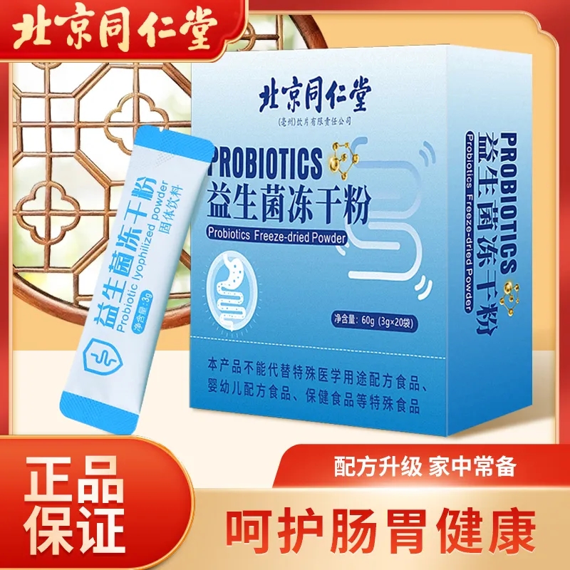 北京同仁堂益生菌冻干粉呵护调理