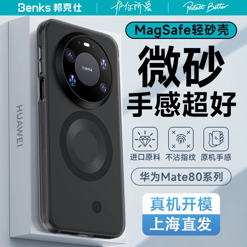 Benks适用华为Mate80 pro max磁吸手机壳磨砂Mate70 pro+超薄防摔全包Mate70半透pro肤感