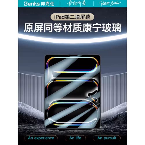 Benks适用苹果iPad Pro康宁钢化膜2025新款平板保护贴膜13寸全屏2024第11代air6/7高清