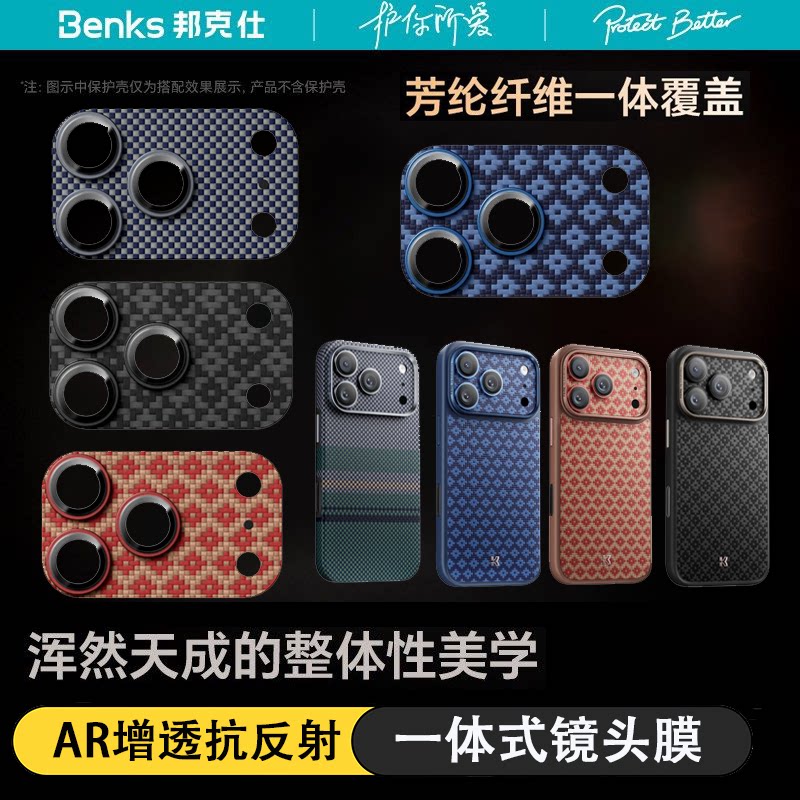 Benks适用苹果iPhone17promax芳纶纤维镜头膜iPhone17pro手机摄像头贴膜后置一体全包覆盖底座高清保护膜组框