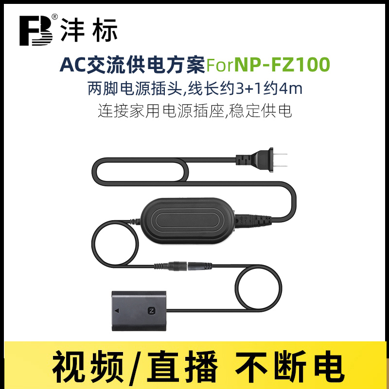 SONYFZ100假电池外接电源供电