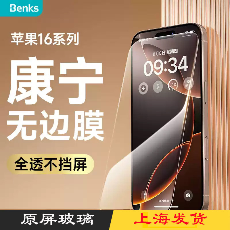 【康宁玻璃】Benks适用苹果16promax钢化膜iPhone15por手机保护ar贴新款15promax防尘防摔无边膜