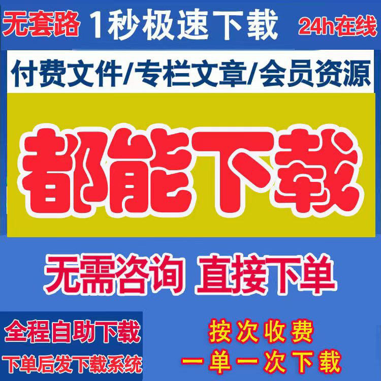文件代下道客巴巴人人豆丁网原创力文档淘豆下载网页积分付费pdf