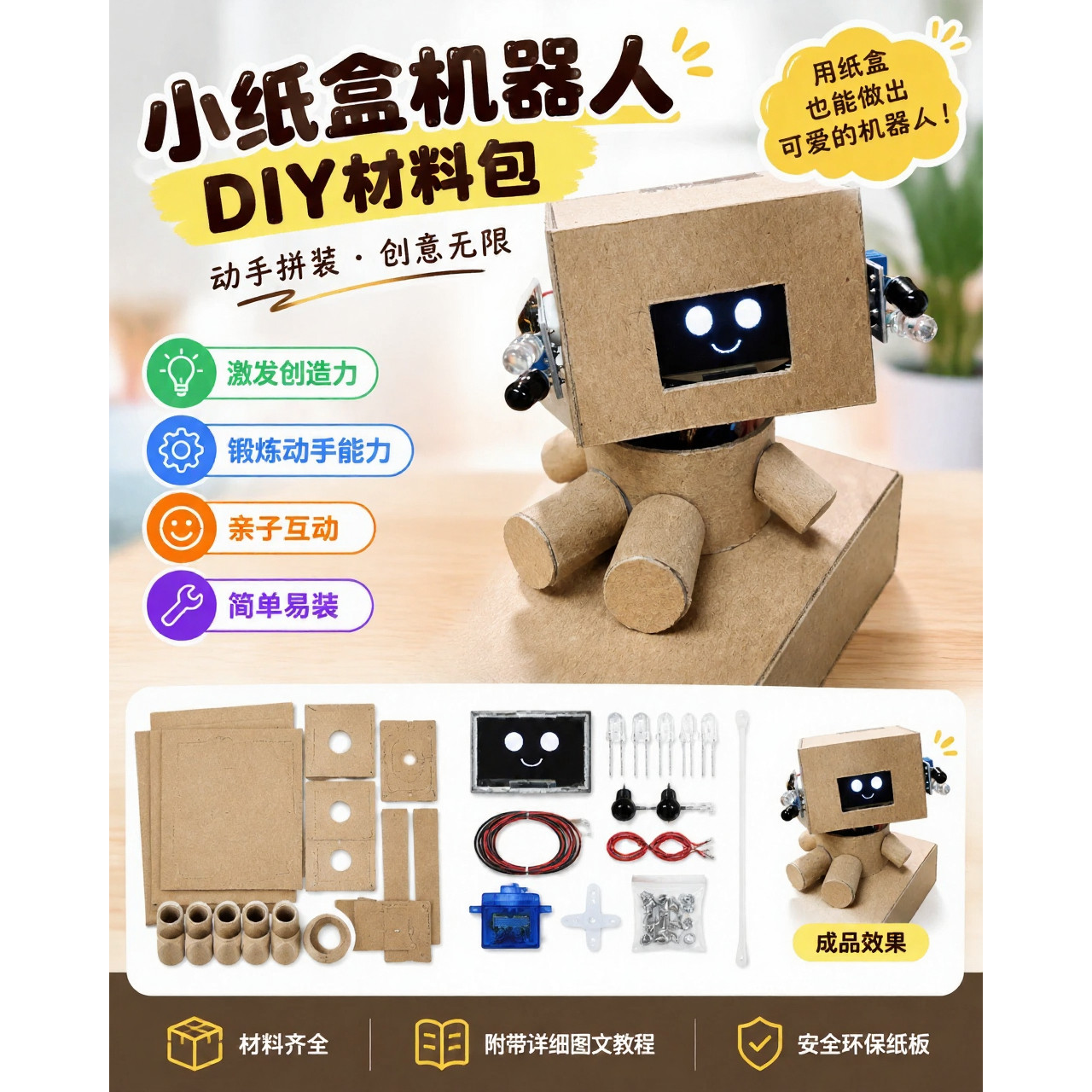小纸箱机器人材料包