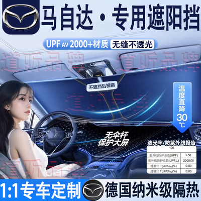 专用马自达汽车隔热遮阳挡防晒