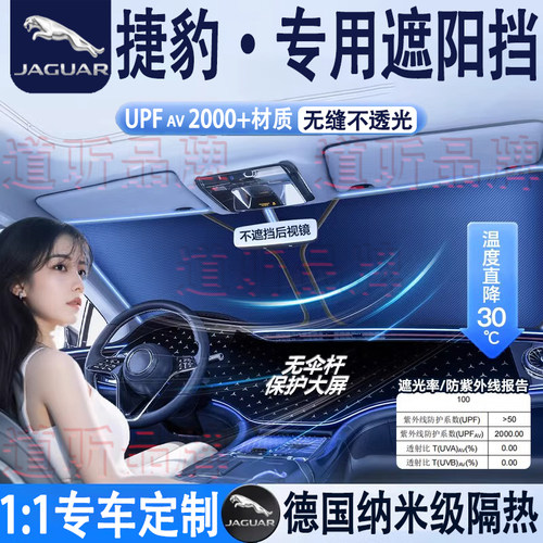 专用捷豹汽车隔热遮阳挡车内防晒