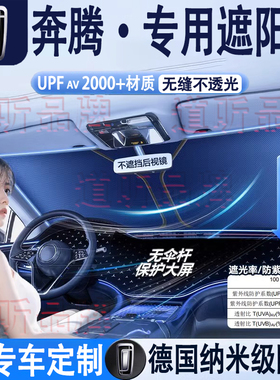 奔腾B70 T55 T90 T33 T99 T77 NAT X40X80汽车隔热遮阳挡前挡防晒