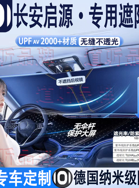 长安启源A05 A06 A07 Q05 Q07 E07K50汽车隔热遮阳挡前挡车内防晒