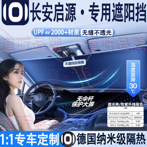 专用长安启源汽车隔热遮阳挡防晒