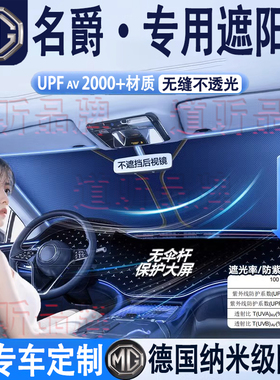 名爵MG4 MG5 MG6 MG7 ZS ONE ES5领航56汽车隔热遮阳挡前挡防晒挡