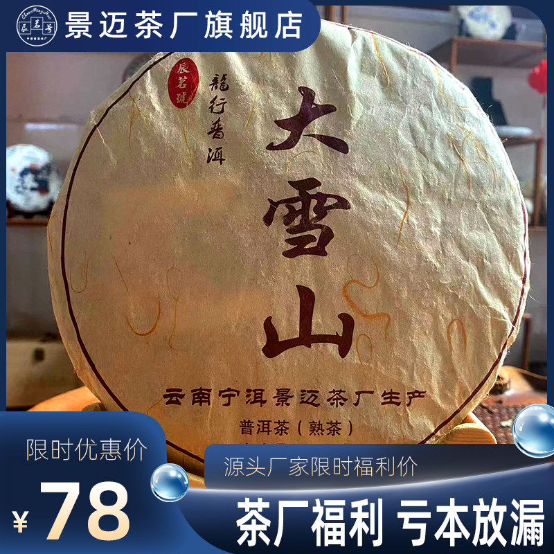 普洱茶熟茶357克大雪山原料制作四年陈仓储存陈香四溢