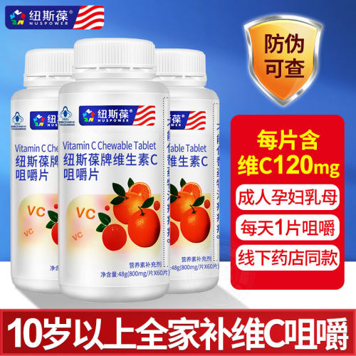 纽斯葆维C咀嚼片成人孕妇补充维C