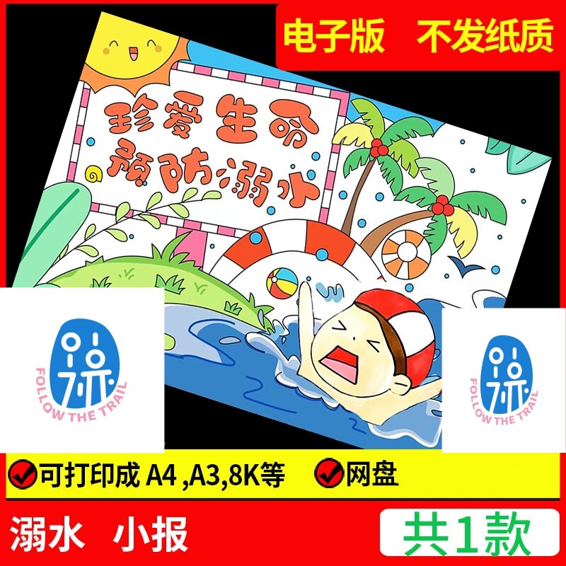 预防溺水绘画手抄报电子版模板暑假安全教育珍爱生命水深危险线稿
