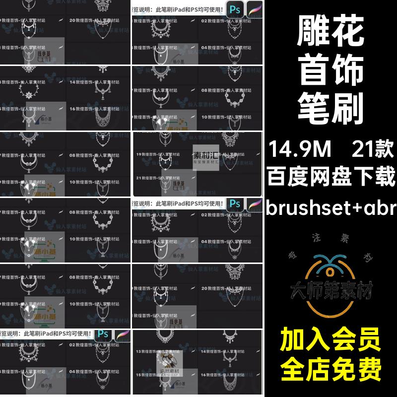 21款项链首饰笔刷少数钻石族珠宝画笔psprocreate银饰雕花宝石