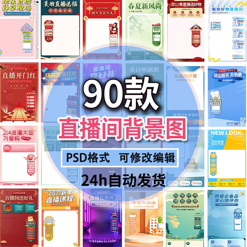 抖音电商直播间背景图素材设计虚拟海报绿幕文件边框贴片psd模板