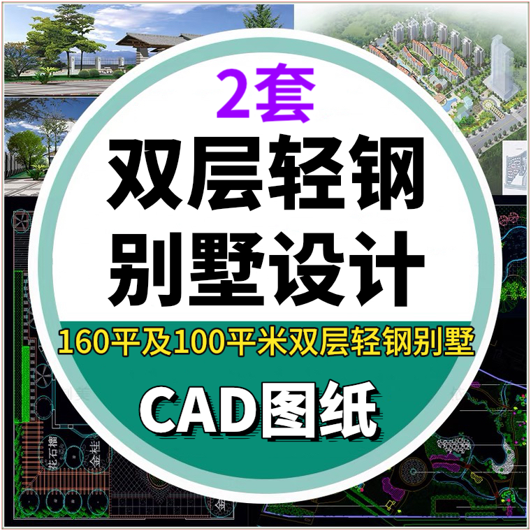 160民宿平米及100平米双层轻钢别墅住宅房屋建筑结构cad设计图纸