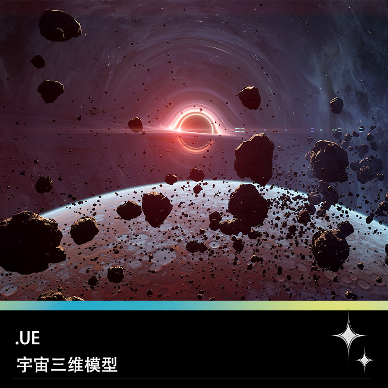 ue4 ue5宇宙太空深空科幻场景黑洞陨石小行星恒星岩石行星模型