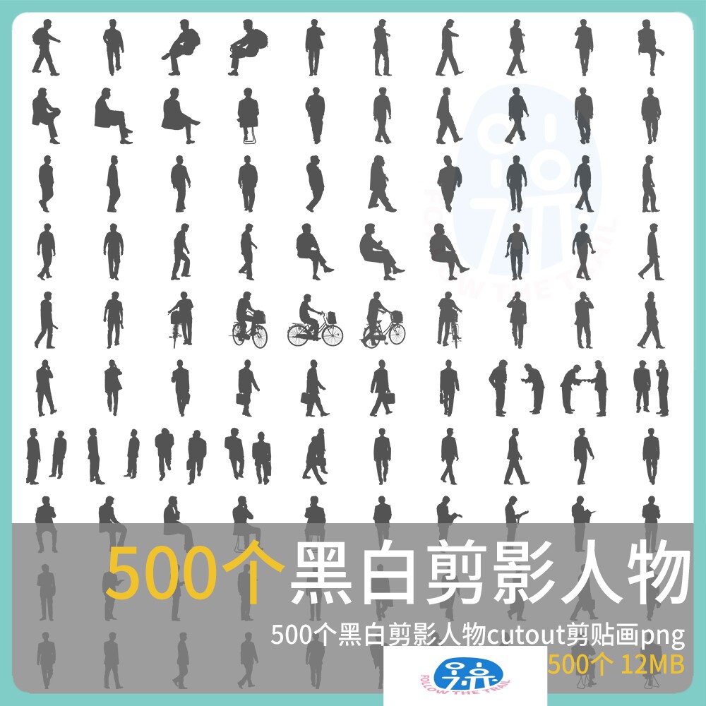 黑白剪影人物png剪贴画比例人分析图ps后期配景建筑景观设计素材