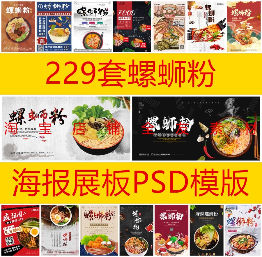 229套螺蛳粉海报美食店促销活动广告宣传海报展板设计素材psd模板 商务/设计服务 设计素材/源文件 原图主图