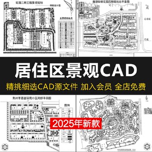 居住区景观CAD施工图住宅小区平面布局园林设计绿化规划方案图库