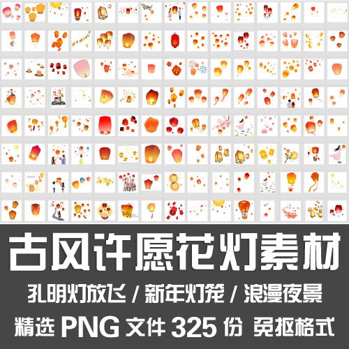 古风许愿花灯素材/中国风孔明灯放飞浪漫夜景新年灯笼png免抠素材