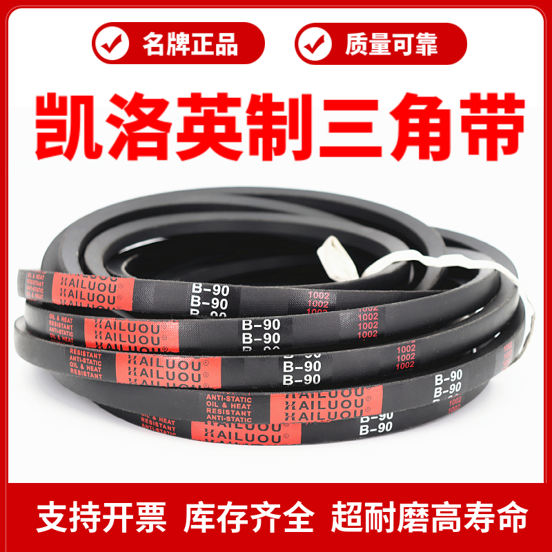凯洛英制三角带皮带B型