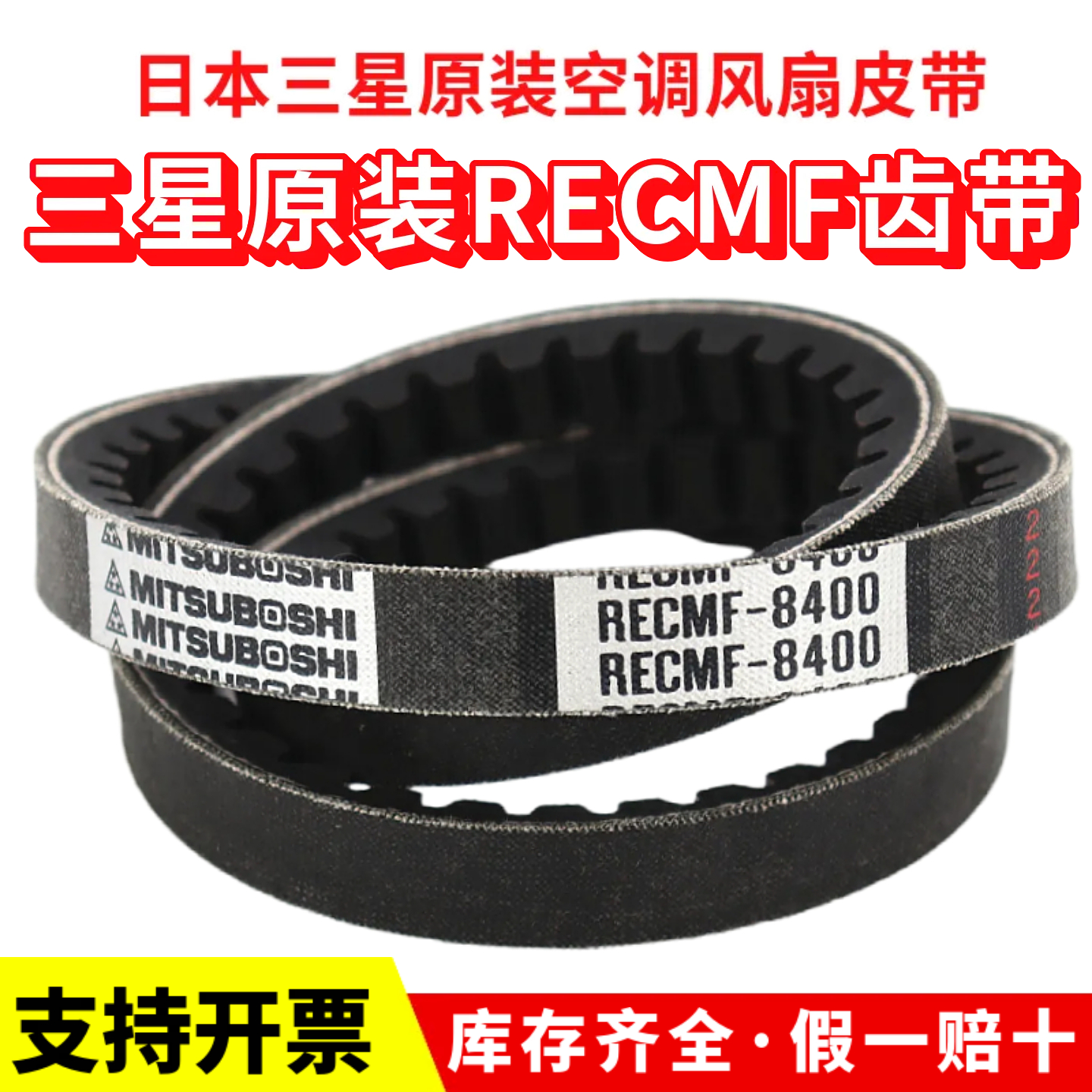 日本三星三角带RECMF8380/8385/8390/8395/8400风扇空调齿形皮带