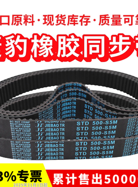 捷豹同步带STD645-S5M 650-S5M 655-S5M 660-S5M传动带JIEBAO皮带