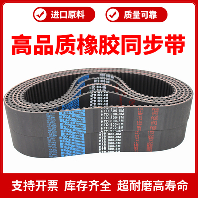 橡胶同步带HTD8MJOMO皮带