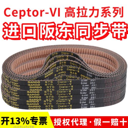 进口阪东BANDO同步带S3M351/354/360/363/366皮带STS Ceptor-VI