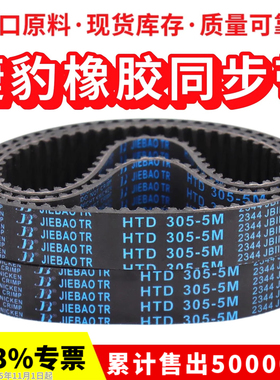 捷豹同步带HTD290-5M 295-5M 300-5M 305-5M传动带JIEBAO皮带