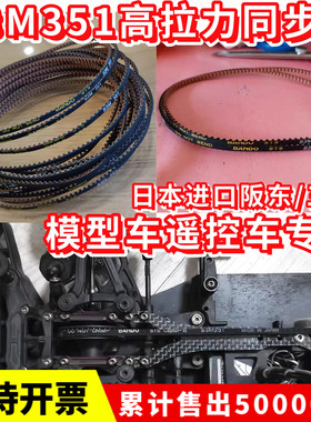 遥控车模型车同步带S3M351-3日本阪东BANDO玩具车三星皮带 S3M225