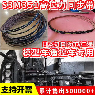 遥控车模型车同步带S3M351-3日本阪东BANDO玩具车三星皮带 S3M225