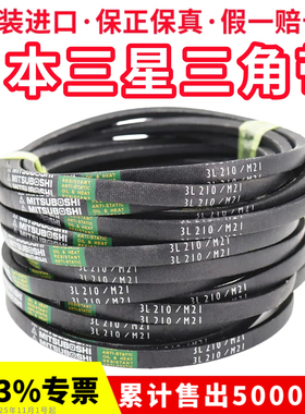 进口三星MITSUBOSHI三角皮带3L400/M40   3L410/M41  3L420/M42