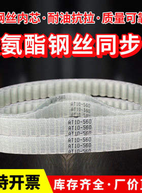 无缝同步带聚氨酯钢丝PU桶带AT10-250/400/440/460/500/530皮带
