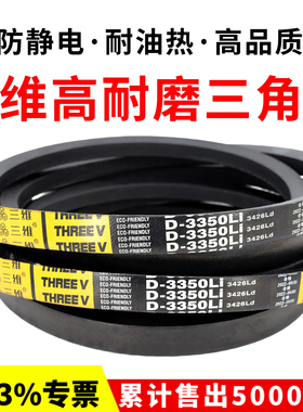 三维三角带皮带D型D7350Li/D7400/D7500/D7600/D7620/D7700/D7800