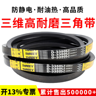 三维三角带皮带D型D3912Li/D3937/D3950/D3962/D3988/D4000/D4013