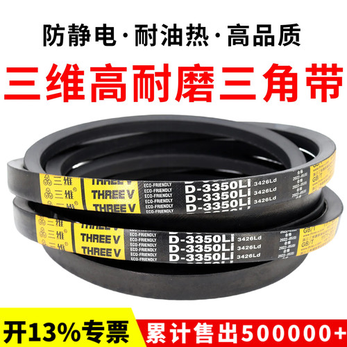 三维三角带皮带D型D7000Li/D7100/D7112/D7150/D7200/D7260/D7300
