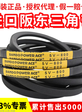 进口阪东三角带5V1900 5V2000 5V2120 5V2240皮带BANDO POWER ACE