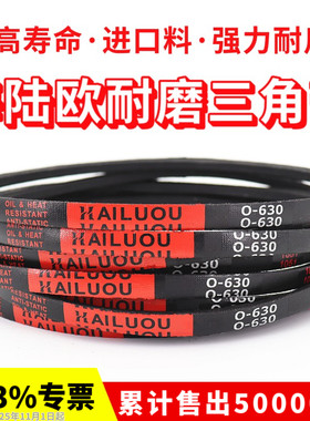 海陆欧三角带皮带O型O490/500/510/520/525/530/540/550/560/570