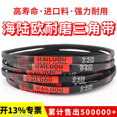 海陆欧三角带皮带O型O490/500/510/520/525/530/540/550/560/570