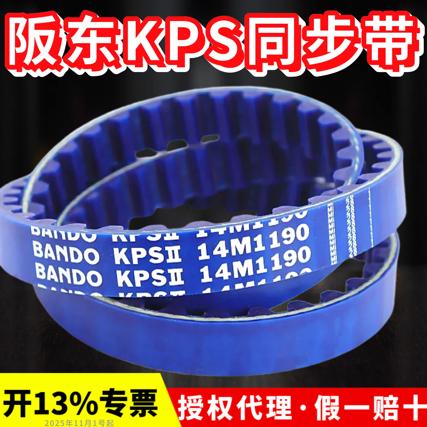 进口阪东BANDOKPSII同步带14M