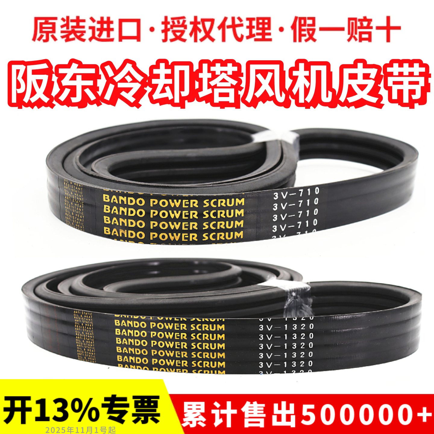 冷却塔风机皮带3V710 3V1320 3V600 1250进口阪东BANDO联组三角带