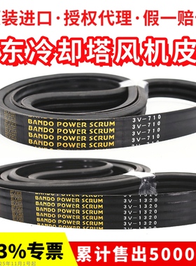 冷却塔风机皮带3V710 3V1320 3V600 1250进口阪东BANDO联组三角带