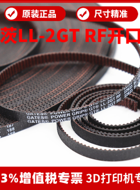 3D打印机皮带LL-2GT-6 RF防尘布9宽进口盖茨GATES开口同步带VORON