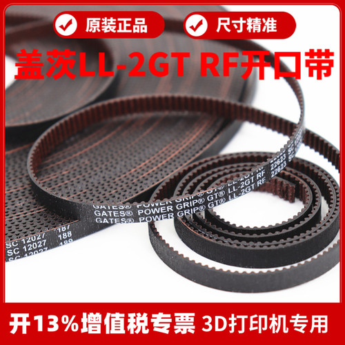 3D打印机皮带LL-2GT-6 RF防尘布9宽进口盖茨GATES开口同步带VORON
