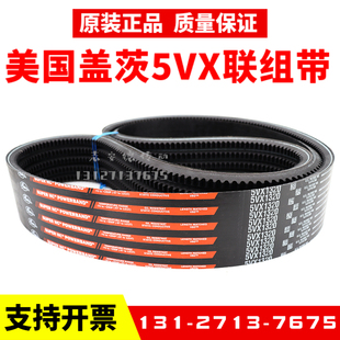1600 進口美國蓋茨三角帶皮帶5 5VX1320 5VX1400 2000聯組帶 1900